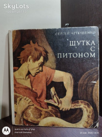 Видання - р. Издания - гг. ^/--/^ Артюшенко С. _ Шутка с питоном : Рассказы • Веселка, 1981 ^_^^^ Артюшенко С. _ жарт з пітоном: Розповіді • Веселка, 1981 - фото фото фото