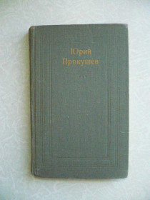 Видання - р. Издания - гг. ^/--/^ Прокушев Ю. Даль памяти народной. ^_^^^ Прокушев Ю. Даль пам'яті народної. - фото фото фото