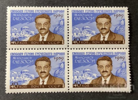 СРСР - СССР - ^/--/^ СССР. 1959. Цензура печати греческих политиков, квартблок, полная негаш. серия ^_^^^ СРСР. 1959. Цензура друку грецьких політиків, квартблок, повна негаш. серія - фото фото фото