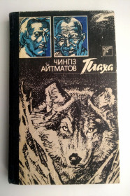 Видання - р. Издания - гг. ^/--/^ Чингіз Айтматов  Плаха  Київ  Веселка 1989 ^_^^^ Чингиз Айтматов Плаха Киев Веселка 1989 - фото фото фото