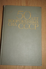 Видання - р. Издания - гг. ^/--/^ 50 лет вооруженных сил СССР. 1968 /--/ г. ^_^^^ 50 років збройних сил СРСР. 1968. - фото фото фото