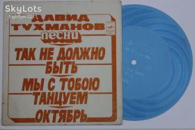 Платівки Пластинки ^/--/^ Пластинка-флекси Д. Тухманов - ТАК НЕ ДОЛЖНО БЫТЬ * ОКТЯБРЬ / Боярский, Зарубина, Иванов, Ротару  (Ех) ^_^^^ Платівка-флексі Д. Тухманов - так не потрібно бути * Жовтень / Боярський, Зарубіна, Іванов, Ротару (Їх) - фото фото фото