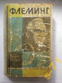 Видання - р. Издания - гг. ^/--/^ ЖЗЛ Флеминг 1964 ^_^^^ ЖЗЛ Флемінг 1964 - фото фото фото