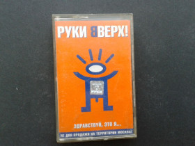 Касети Кассеты ^/--/^ Руки Вверх! - Здравствуй, Это Я... ^_^^^ Руки вгору! Здрастуй, це я... - фото фото фото