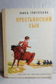 Видання - р. Издания - гг. ^/--/^ Григорьева. Крестьянский сын ^_^^^ Григор'єва. Селянський син - фото фото фото