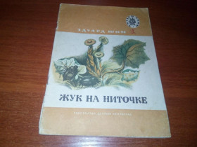 Видання - р. Издания - гг. ^/--/^ Эдуард Шим ЖУК НА НИТОЧКЕ. Рассказы  (Серия &amp;quot;Читаем сами&amp;quot;) ^_^^^ Едуард Шим Жук на ниточку. Розповіді (Серія &amp;quot;Читаємо самі &amp;quot;) - фото фото фото