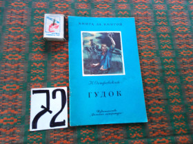 Видання - р. Издания - гг. ^/--/^ Н.Островский    Гудок   . Книга за книгой  1984 г. - фото фото фото