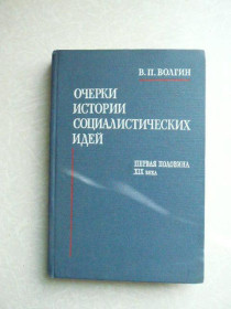 Видання - р. Издания - гг. ^/--/^ Волгин В. Очерки истории социалистических идей с древности до конца XVIII в. ^_^^^ Волгін В. Нариси історії соціалістичних ідей з давнини до кінця XVIII ст. - фото фото фото