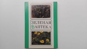СРСР СССР ^/--/^ Открытки Зеленая аптека. Набор 20 /--/ шт. СССР 1986 /--/ г. ^_^^^ Листівки Зелена аптека. Набір 20 /--/ шт. СРСР 1986 /--/ р. - фото фото фото