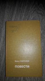 Видання - р. Издания - гг. ^/--/^ Борис Лавренев    повести ^_^^^ Борис Лавренєв повісті - фото фото фото
