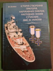 Видання - р. Издания - гг. ^/--/^ каталог довідник історія створення прапорів, нарукавних емблем,нагрудних знаків сучасних вмс зс України ^_^^^ каталог справочник история создания флагов, нарукавных эмблем, нагрудных знаков современных вмс из Украины - фото фото фото