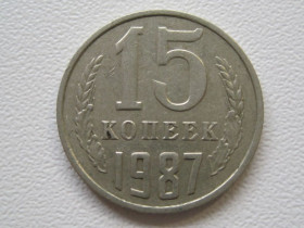 - - ^/--/^ СССР 15 копеек 1987 года #А /--/ 5-110 ^_^^^ СРСР 15 копійок 1987 року #А /--/ 5-110 - фото фото фото