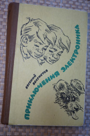 Видання - р. Издания - гг. ^/--/^ Велтистов Евгений. Приключения Электроника. ^_^^^ Велтисти Євген. Пригоди електроніка. - фото фото фото