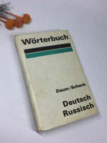 Видання - р. Издания - гг. ^/--/^  wrterbuch daum/schenk deutsch russisch німецько-руський словник н /--/ 4096 ретро vintage 1977 рік ^_^^^ wrterbuch daum/schenk deutsch russisch немецко-русский словарь н /--/ 4096 ретро vintage 1977 год - фото фото фото