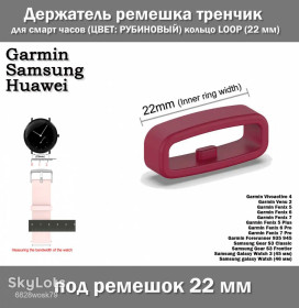 Браслети, ремінці Браслеты, ремешки ^/--/^ Держатель ремешка тренчик для смарт часов   (ЦВЕТ: РУБИНОВЫЙ) кольцо LOOP   (22 мм) Garmin Fenix Samsung Gear galaxy Watch 6 /--/ X 6 /--/ X 6 Pro 5 /--/ X 5 /--/ S 5 5 Plus 3 HR и др. &amp;quot;с зубом&amp;quot; ^_^^^ Тримач ремішка тренчик для смарт годин (ЦВЕТ: РУБІНОВИЙ) кільце LOOP (22 мм) Garmin Fenix Samsung Gear galaxy Watch 6 /--/ X 6 /--/ X 6 Pro 5 /--/ X 5 /--/ S 5 5 Plus 3 HR та ін &amp;quot; з зубом &amp;quot; - фото фото фото