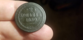 - (Олександр II) - (Александр II) ^/--/^ 2 КОПЕЙКИ 1859  В М   РЕДКАЯ ^_^^^ 2 КОПЕЙКИ 1859 В М РІДКА - фото фото фото