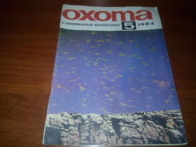 Видання - р. Издания - гг. ^/--/^ Охота и охотничье хозяйство №5  (1984) ^_^^^ Полювання та мисливське господарство No /--/ 5 (1984) - фото фото фото