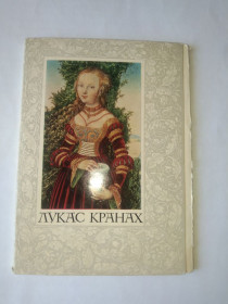 Інше Другое ^/--/^ Набор открыток Лукас Кранах 1972 /--/ г. ^_^^^ Набір листівок Лукас Кранах 1972 /--/ р. - фото фото фото