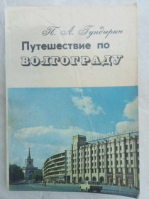 Видання - р. Издания - гг. ^/--/^ Гундырин П.А. Путешествие по Волгограду. ^_^^^ Гундирін П.А. Подорож по Волгограду. - фото фото фото