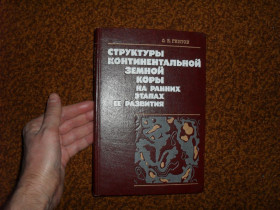 Видання - р. Издания - гг. ^/--/^ Гинтов О.Б. Структуры континентальной земной коры на ранних этапах ее развития 1978 /--/ г. ^_^^^ Гінтов О.Б. Структури континентальної земної кори на ранніх етапах її розвитку 1978 /--/ р. - фото фото фото