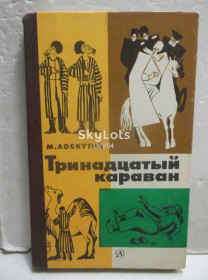 Видання - р. Издания - гг. ^/--/^ Лоскутов. Тринадцатый караван. Приключения ^_^^^ Лоскутів. Тринадцятий караван Пригоди - фото фото фото