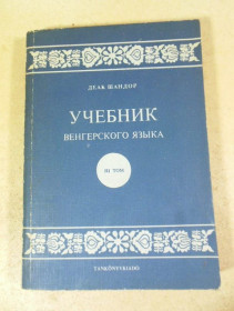 Видання - р. Издания - гг. ^/--/^ Д. Шандор. Учебник венгерского языка. В трех томах. Том 3 ^_^^^ Д. Шандор. Підручник угорської мови. У трьох томах. Том 3 - фото фото фото