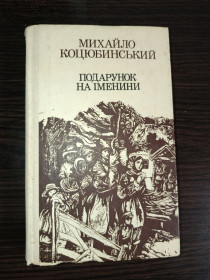 Художня література Художественная литература ^/--/^ Збірник Коцюбинський Подарунок на іменини ^_^^^ Сборник Коцюбинский Подарок на именины - фото фото фото