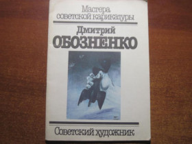 Видання - р. Издания - гг. ^/--/^ Д. Обозненко. Мастера советской карикатуры. Альюом рисунков. Советский художник 1987 ^_^^^ Д. Озненко. Майстри радянської карикатури. Альюом малюнків. Радянський художник 1987 - фото фото фото