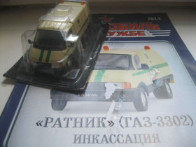: радянські, російські та українські : советские, российские и украинские ^/--/^ Модель ГАЗ-3302 «Ратник» инкассация     (с журналом). 1&amp;#92;43 Deagostini ^_^^^ Модель ГАЗ-3302 «Ратник» інкасація (з журналом). 1 &amp;#92;43 Deagostini - фото фото фото