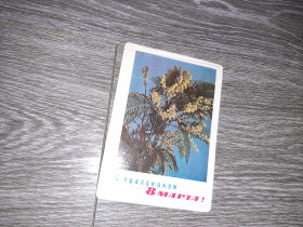 СРСР СССР ^/--/^ Открытка СССР 8 марта 1967 /--/ г ^_^^^ Листівка СРСР 8 березня 1967 - фото фото фото