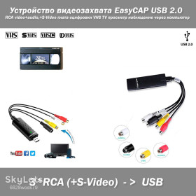 USB гаджети USB гаджеты ^/--/^ Устройство видеозахвата EasyCAP USB 2.0 RCA video+audio,+S-Video плата оцифровки VHS TV просмотр наблюдение через компьютер Устройство видеозахвата ^_^^^ Пристрій відеозахоплення EasyCAP USB 2.0 RCA video+audio,+S-Video плата оцифровки VHS TV перегляд спостереження через комп'ютер Пристрій відеозахоплення - фото фото фото