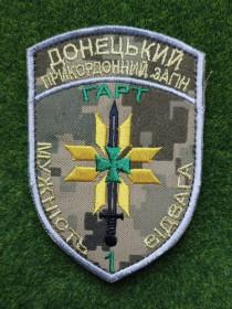 Інше Другое ^/--/^ Шеврон Донецький прикордонний загін ГАРТ  № 2898 ^_^^^ Шеврон Донецкий пограничный отряд ГАРТ No 2898 - фото фото фото