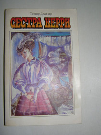 Видання - р. Издания - гг. ^/--/^ ТЕОДОР ДРАЙЗЕР, &amp;quot;СЕСТРА КЕРРИ&amp;quot;,1987 ^_^^^ ТЕОДОР ДРАЙЗЕР, &amp;quot;СЕСТРА КЕРРИ&amp;quot;, 1987 - фото фото фото