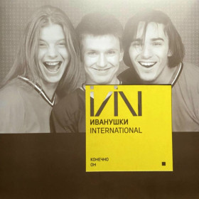 Платівки Пластинки ^/--/^ Иванушки International - Конечно Он - 1996.  (LP). 12. Coloured Vinyl. Пластинка. S/S. ^_^^^ Иванушки International - Конечно Он - 1996. (LP). Coloured Vinyl. Пластинка. S/S. - фото фото фото
