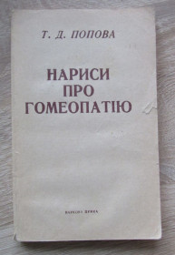 Видання - р. Издания - гг. ^/--/^ Книга Т. Д. Попова. Нариси про гомеопатію: Записки лікаря-гомеопата 1989 ^_^^^ Книга Т. Д. Попова. Очерки о гомеопатии: Записки врача-гомеопата 1989 - фото фото фото