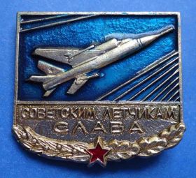 Пам'ятні і ювілейні Памятные и юбилейные ^/--/^ советским летчикам слава авиация ^_^^^ Радянським льотчикам слава авіація - фото фото фото