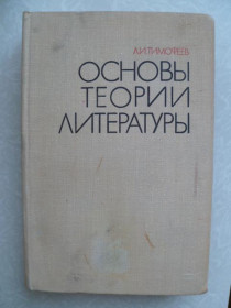 Видання - р. Издания - гг. ^/--/^ Тимофеев Л.И. Основы теории литературы. ^_^^^ Тимофєєв Л.І. Основи теорії літератури. - фото фото фото
