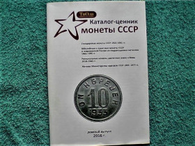 Каталоги Каталоги ^/--/^ Каталог - Цінник монет СССР з 1921 по 1991 роки, Жетонів та Інше &amp;quot; ^_^^^ Каталог - Ценник монет СССР с 1921 по 1991 годы, Жетонов и Прочее &amp;quot; - фото фото фото
