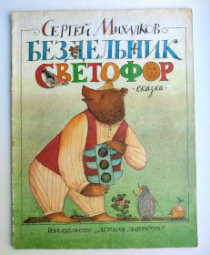 Видання - р. Издания - гг. ^/--/^ С. Михалков Бездельник светофор Худ. М. Федоров  Сказка 1986 /--/ г ^_^^^ С. Михалков Бездельник світлофор Худ. М. Федоров Казка 1986 - фото фото фото