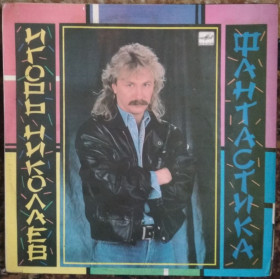 Платівки Пластинки ^/--/^ Пластинка Игорь Николаев - Фантастика   (1990, Мелодия С /--/ 60 29421, РЗГ) ^_^^^ Платівка Ігор Миколаїв - Фантастика (1990, Мелодія С /--/ 60 29421, РЗГ) - фото фото фото