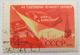 СРСР - СССР - ^/--/^ СССР 1961 44-я годовщина Великого Октября, гашеная (I) ^_^^^ СРСР 1961 44-а річниця Великого Жовтня, гашена (I) - фото фото фото