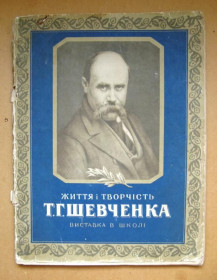 Видання - р. Издания - гг. ^/--/^ ЖИТТЯ і ТВОРЧІСТЬ Т.Г. ШЕВЧЕНКА = Виставка в школі = 1959 р. = тираж 20 тис. ^_^^^ Жизнь и творчество Т.Г. Шевченко = Выставка в школе = 1959 г. = тираж 20 тыс. - фото фото фото