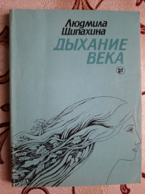 Видання - р. Издания - гг. ^/--/^ Дыхание века : Стихи и поэмы, Людмила Щипахина ^_^^^ Дихання століття: Вірші та поеми, Людмила Щипахіна - фото фото фото