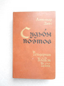 Видання - р. Издания - гг. ^/--/^ Дейч Александр.  Судьбы поэтов ^_^^^ Дейч Олександр. Долі поетів - фото фото фото