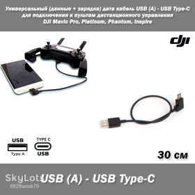 Кабелі Кабели ^/--/^ Универсальный  (данные + зарядка) дата кабель USB  (A) - USB Type-C для подключения к пультам дистанционного управления DJI Mavic Pro, Platinum, Phantom, Inspire ^_^^^ Універсальний (дані + зарядка) дата кабель USB (A) - USB Type-C для підключення до пультів дистанційного управління DJI Mavic Pro, Platinum, Phantom, Inspire - фото фото фото