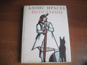 Видання - р. Издания - гг. ^/--/^ Ирасек Алоис. Псоглавцы. Историческая картина. Оформление Иржи Блажека. Памяти Божены Немцовой. Прага Альбатрос 1983 /--/ г. 272 с ^_^^^ Чалий Б. Сто пригод Барвінка і Ромашки. Переклад з українського Р. Заславського та Л. Титової. Художники Віктор і Кіра Григор'єви. Детліт 1978 /--/ р. 127 с - фото фото фото
