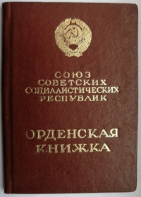 Документи до нагород СРСР Документы к наградам СССР ^/--/^ Орденская книжка .Орден &amp;quot;Трудового Красного Знамени&amp;quot; ^_^^^ Орденська книжка .Орден &amp;quot; Трудового Червоного Прапора &amp;quot; - фото фото фото