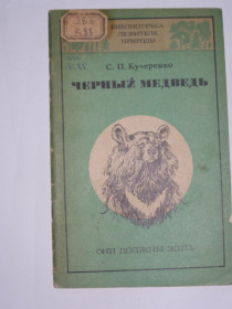 Видання - р. Издания - гг. ^/--/^ С.П. КУЧЕРЕНКО &amp;quot;ЧЕРНЫЙ МЕДВЕДЬ&amp;quot;,1974 ^_^^^ С. П. Кучеренко &amp;quot; Чорний медмедЬ&amp;quot;, 1974 - фото фото фото