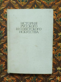 Видання - р. Издания - гг. ^/--/^ История русского и советского искусства - М.: Высш.школа, 1979 - S /--/ 1 ^_^^^ Історія російського і радянського мистецтва - М.: Вищ. школа, 1979 - S /--/ 1 - фото фото фото