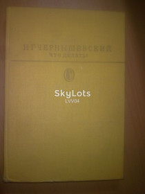 Видання - р. Издания - гг. ^/--/^ Чернышевский. Что делать. Библиотека классики ^_^^^ Чернишевський. Що робити. Бібліотека класики - фото фото фото